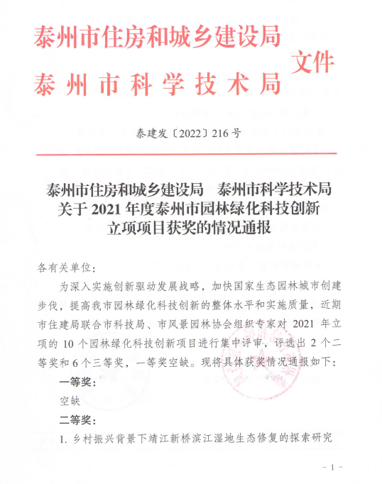 我公司庭院景觀項(xiàng)目獲得泰州市住建局、泰州市科技局園林綠化科技創(chuàng)新三等獎(jiǎng)